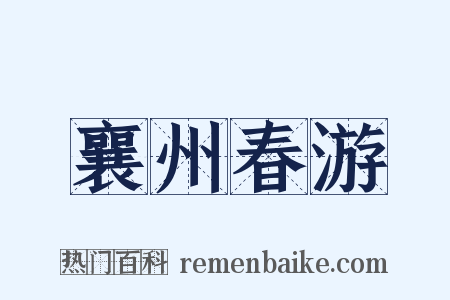 襄州春游是什么意思的图片
